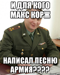 и для кого макс корж написал песню армия???