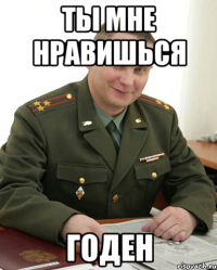 ты мне нравишься годен