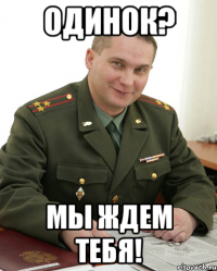 одинок? мы ждем тебя!