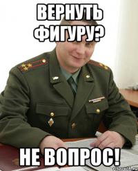 вернуть фигуру? не вопрос!