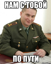 нам с тобой по пути