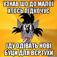 узнав шо до малої хтось підкочує іду одівать нові буци для вєртухи