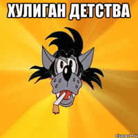 хулиган детства 