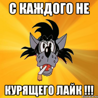 с каждого не курящего лайк !!!