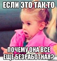 если это так,то почему она все еще безработная?