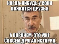 когда-нибудь у сони появятся друзья а впрочем, это уже совсем другая история