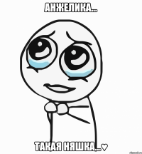 анжелика... такая няшка...♥