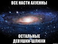 все насти ахуенны остальные девушки-шлюхи