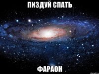 пиздуй спать фараон