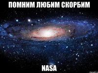 помним любим скорбим nasa