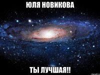 юля новикова ты лучшая!!