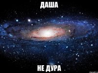 даша не дура