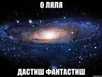 о ляля дастиш фантастиш