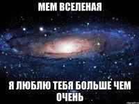 мем вселеная я люблю тебя больше чем очень