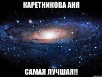 каретникова аня самая лучшая!!