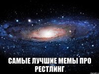  самые лучшие мемы про рестлинг