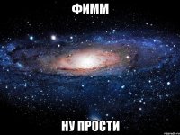 фимм ну прости