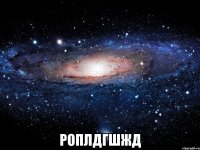  роплдгшжд