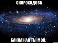 скороходова баклажан ты мой:*