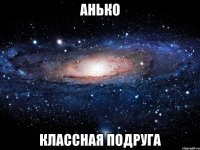 анько классная подруга