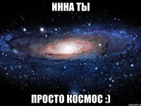 инна ты просто космос :)