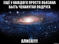 ещё у каждого просто обязана быть чеканутая подруга алиса!!!