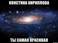 коистика кириллова ты самая красивая