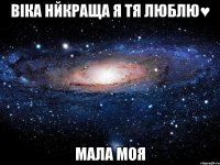 віка нйкраща я тя люблю♥ мала моя