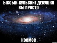 ыссык-кульские девушки вы просто космос