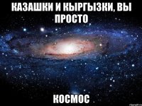 казашки и кыргызки, вы просто космос