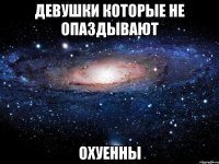 девушки которые не опаздывают охуенны