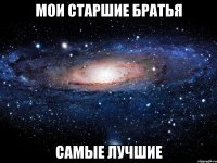 мои старшие братья самые лучшие