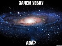 зачем уебку ава?