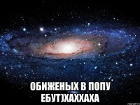  обиженых в попу ебут)хаххаха