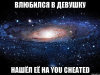 влюбился в девушку нашёл её на you cheated