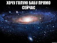 хочу голую бабу прямо сейчас 