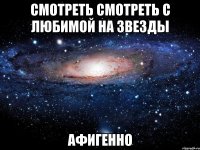 смотреть смотреть с любимой на звезды афигенно