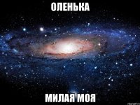 оленька милая моя