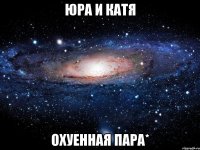 юра и катя охуенная пара*