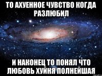 то ахуенное чувство когда разлюбил и наконец то понял что любовь хуйня полнейшая