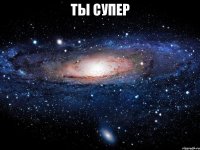 ты супер 