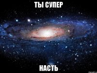 ты супер насть