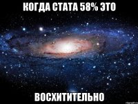 когда стата 58% это восхитительно