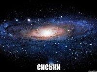  сиськи