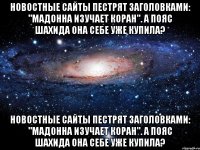 новостные сайты пестрят заголовками: "мадонна изучает коран". а пояс шахида она себе уже купила? новостные сайты пестрят заголовками: "мадонна изучает коран". а пояс шахида она себе уже купила?