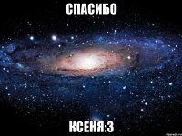 спасибо ксеня:3