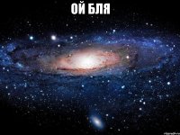 ой бля 