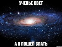 ученье свет а я пошел спать