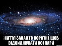  життя занадто коротке щоб відсиджувати всі пари