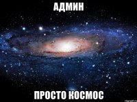 админ просто космос